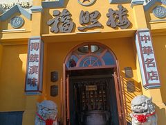 -福照楼汽锅鸡·云南特色菜(火车站锦江店)