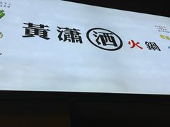 -黄潇洒老火锅(九眼桥宏济巷店)