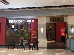 -闫府私房菜·百年鲁菜(恒隆店)