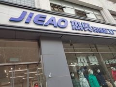 -杰奥羽绒服(晨光家园店)