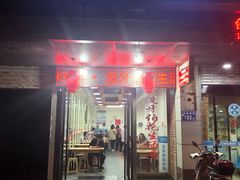 门面-没牙伯花生汤店(老药洲店)