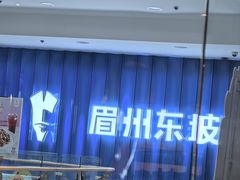 门面-眉州东坡(华联万柳店)