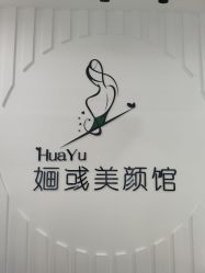 -婳彧美颜馆