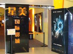-星美影商城(京基IMAX店)