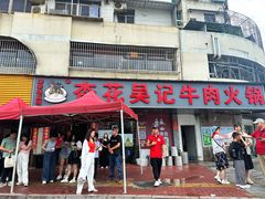 -杏花吴记牛肉火锅