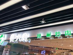 -费大厨辣椒炒肉(黄兴中心广场店)