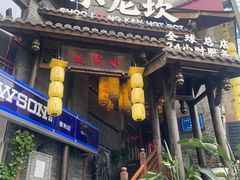 -小龙坎火锅(全球总店)