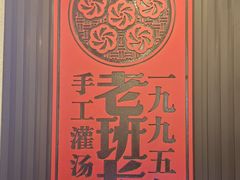 -老班长手工灌汤包老店(东山店)