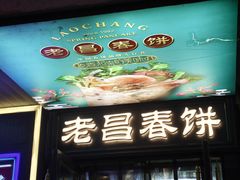 -老昌春饼(中央大街店)