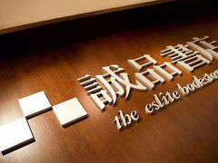 -诚品(信义店)
