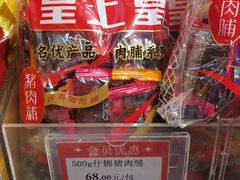 -皇上皇腊味店(下九路店)