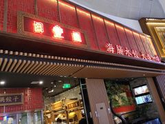 门面-日丰园海肠水饺·老字号大连海鲜(和平广场店)