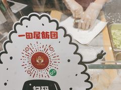 -一田屋饭团(华侨城沃尔玛店)
