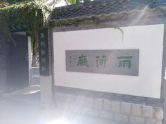 -鹊华居·地道鲁菜·海鲜·融合味(大明湖店)