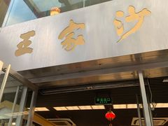 门面-王家沙点心店(南京西路总店)
