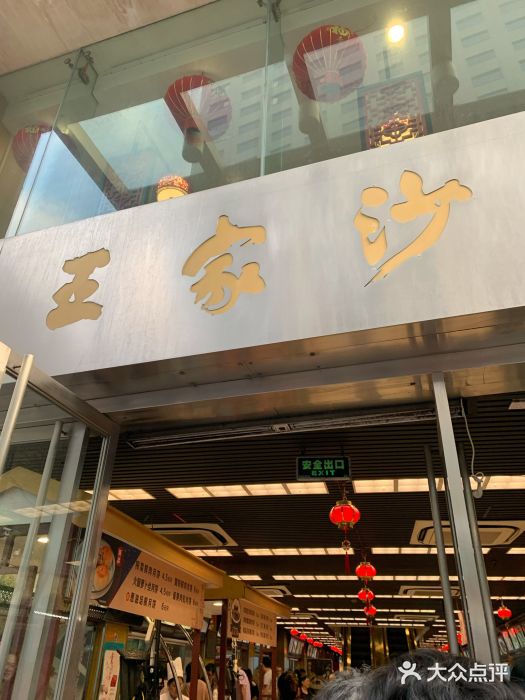 王家沙点心店(南京西路总店)门面图片