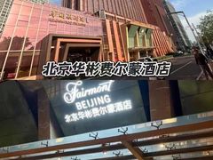-北京索菲特大酒店