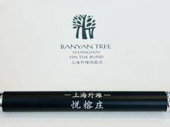-上海外滩悦榕庄酒店