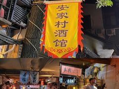 -安家村酒馆