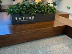 -吉林市博物馆