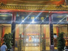 门面-正阳春烤鸭店(杨楼店)