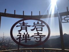 -青岩寺风景区