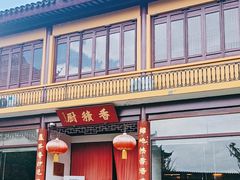 -重元寺香积厨素斋馆