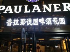 门面-PAULANER普拉那德国啤酒花园(千玺广场店)
