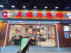 -三炮儿烧烤·羊锅·铁锅炖(南京首店)