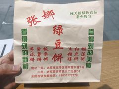 -张娜绿豆饼(老军营店)