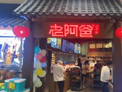-老阿爸鲜鱼土菜(独墅湖店)