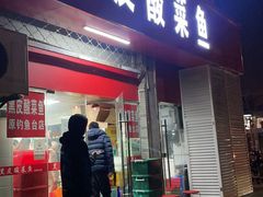 -黑皮酸菜鱼(三山街店)