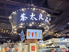门面-茶太良品·北京特色茶饮(西站食宝街店)