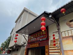 门面-红星光发煲仔饭(大石街店)