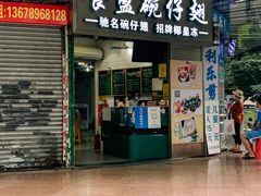 门面-食盈碗仔翅(星玺广场店)