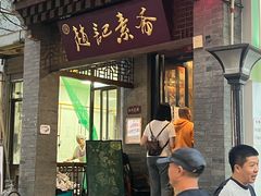 -赵记素斋·绿豆馅饼(钟楼小区店)