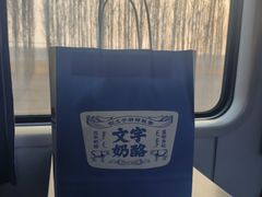 -文宇奶酪店(南锣鼓巷店)