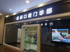 -岳辰齿科(浦东长泰店)