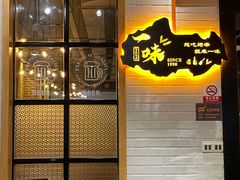 -一味烧烤(纪念路店)