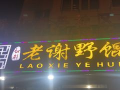 -老谢野馄饨(延安路店)