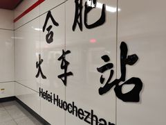 -合肥火车站(地铁站)