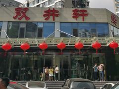 -双井轩(双井店)