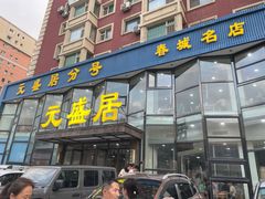 -元盛居(亚泰大街店)
