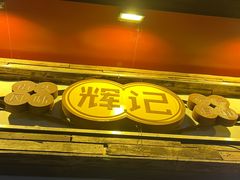 -辉记炭烧海鲜大排档·老字号(福田店)