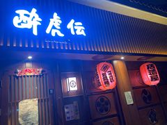 门面-醉虎传(南锣鼓巷店)