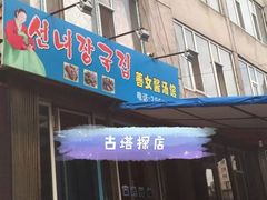 门面-善女酱汤馆