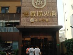 门面-海底捞火锅(吴中路店)