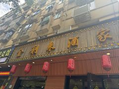-金利来酒家(劳动西路店)