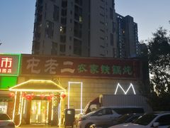 -屯老二农家铁锅炖·行业领军者(梅江店)