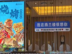 -燕兰楼·清真西北融合菜(亚运村店)